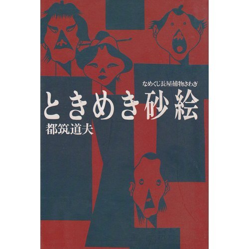なめくじ長屋捕物さわぎ 　1−6巻　新装版　全巻セット なめくじ長屋捕物さわぎ (全6巻) Kindle版
